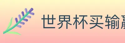 世界杯买输赢官方网站 logo